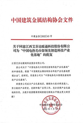 重磅官宣,首家获《中国电热毛巾架领先智造科技产业化基地》的企业诞生